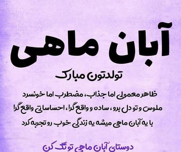 عکس رفیق آبان ماهی