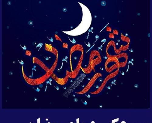 عکس رمضان کریم برای پروفایل
