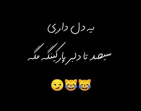 عکس نوشته تیکه دار اینستاگرامی