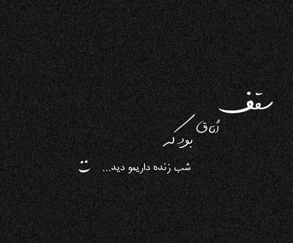 عکس شب زنده داری