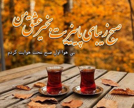 عکس صبح بخیر پاییزی عاشقانه