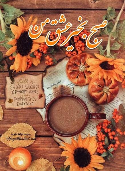 عکس صبح بخیر پاییزی عاشقانه