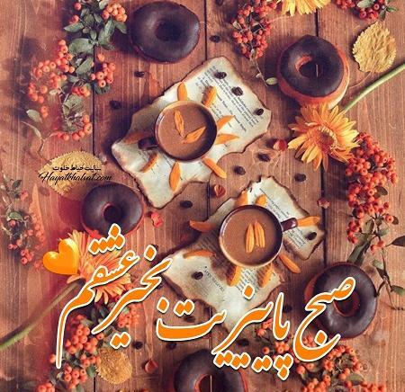 عکس صبح بخیر پاییزی عاشقانه