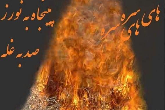 عکس آتش جشن سده