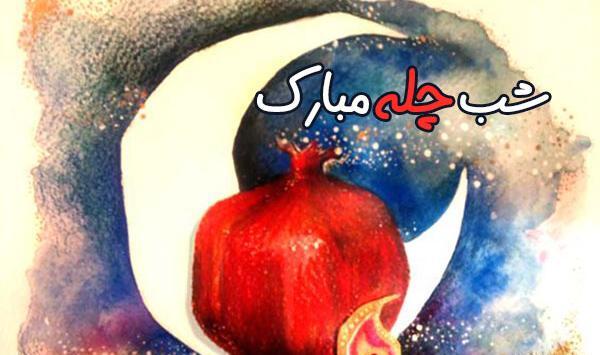 عکس شب چله مبارک
