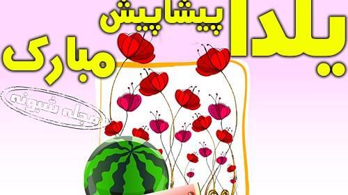 عکس شب چله مبارک