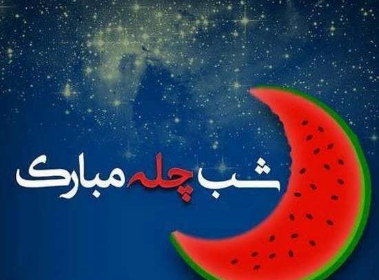عکس شب چله مبارک