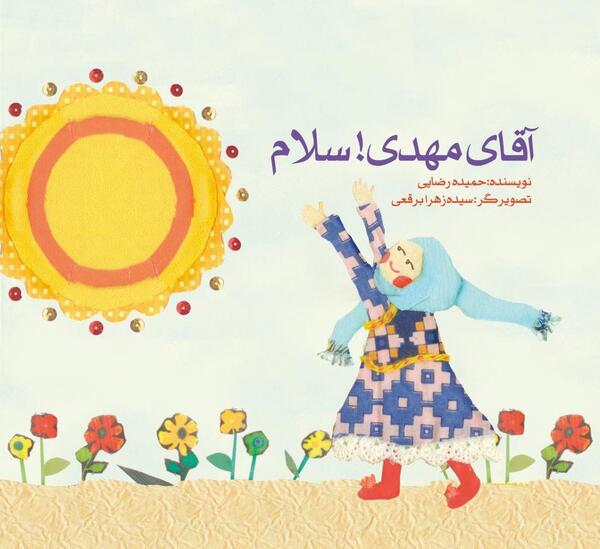 عکس امام زمان با بچه ها