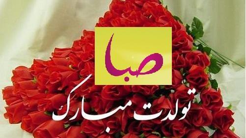 عکس تولد صبا
