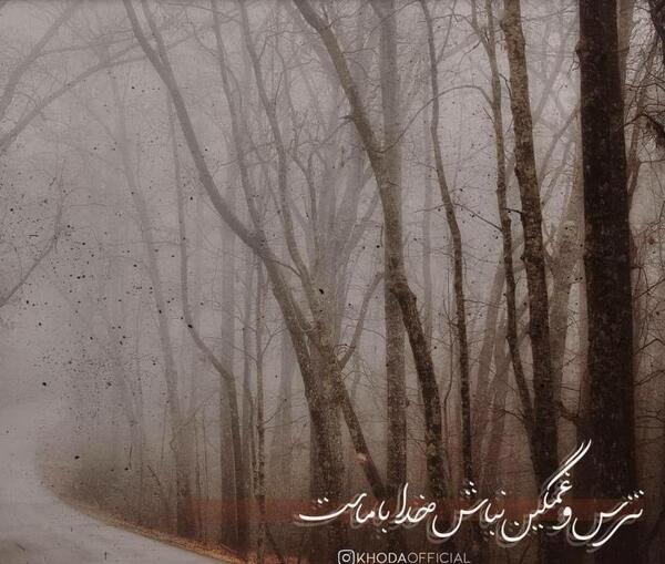 عکس نوشته خدا با ماست