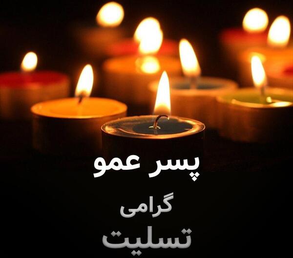 عکس نوشته تسلیت پسر عمو