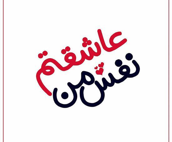 عکس جالب چشم زخم