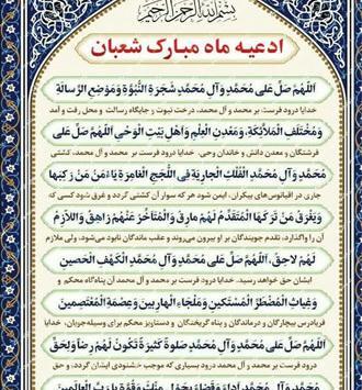 عکس صلوات شعبانیه
