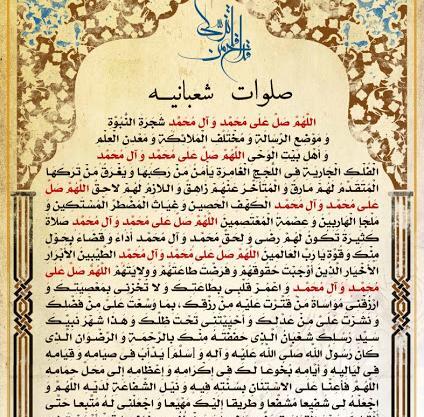عکس صلوات شعبانیه