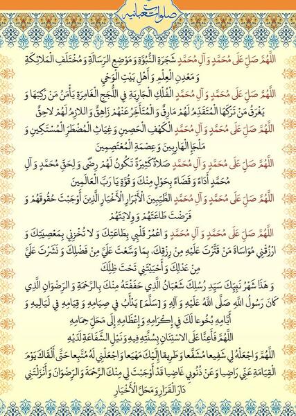 عکس صلوات شعبانیه