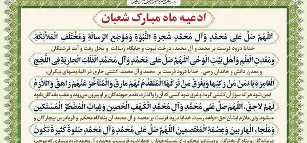 عکس صلوات شعبانیه