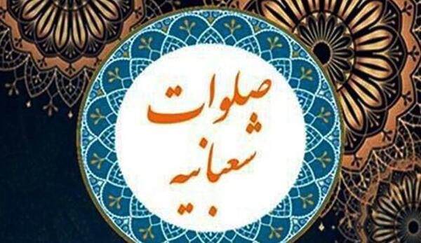 عکس صلوات شعبانیه