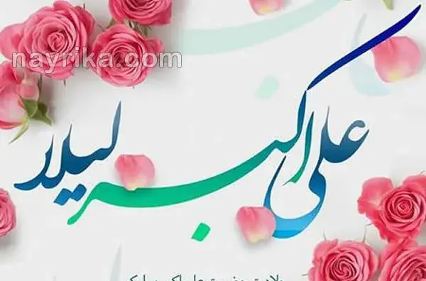 عکس تولد علی
