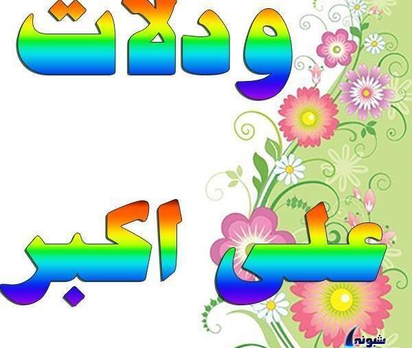 عکس تولد علی