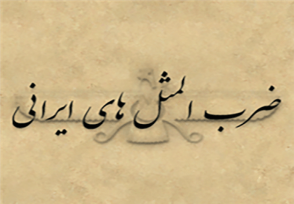 عکس ضرب المثل هنوز دو قورت و نیمش باقیست