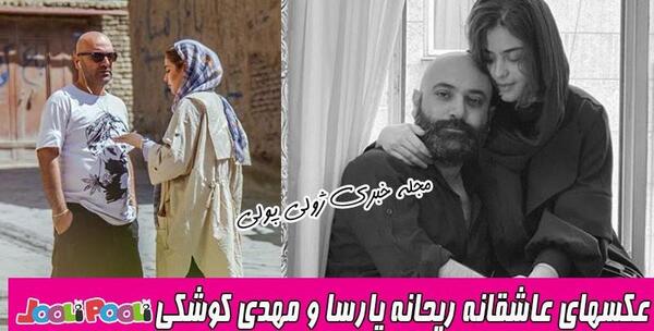 عکس ریحانه پارسا وهمسرش مهدی کوشکی