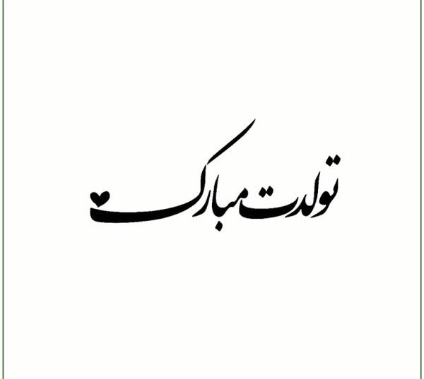 عکس سیاه تولدم مبارک