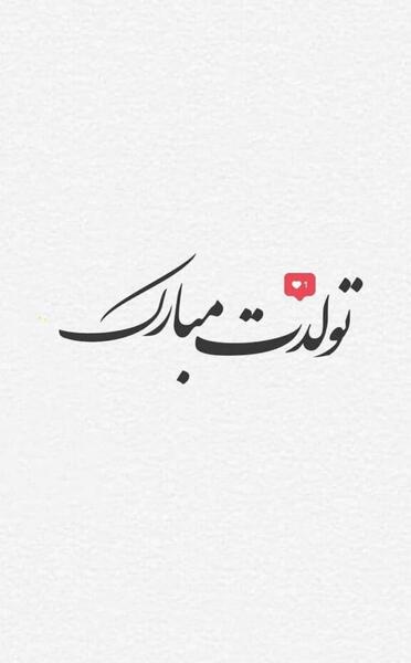 عکس سیاه تولدم مبارک