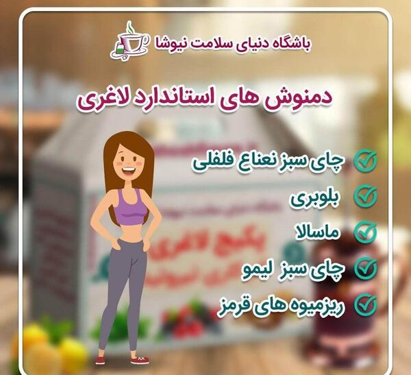 عکس چای لاغری نیوشا