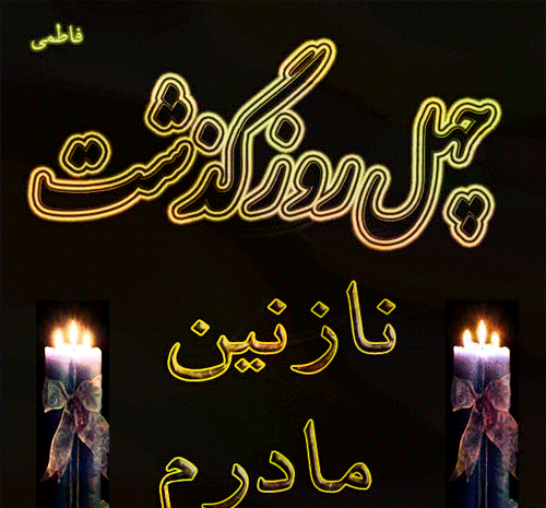 عکس نوشته چهل روز گذشت