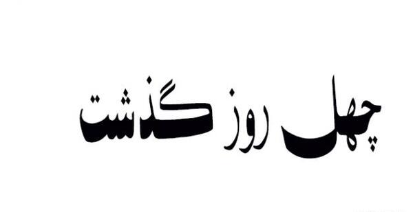 عکس نوشته چهل روز گذشت