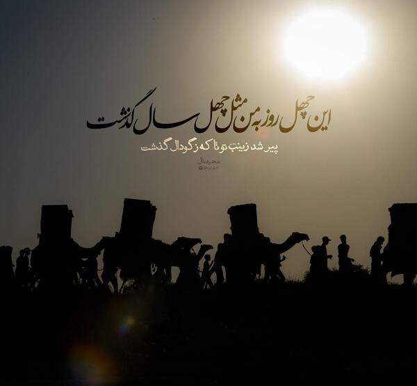 عکس نوشته چهل روز گذشت