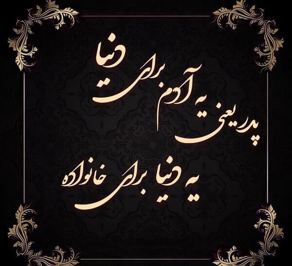 عکس نوشته خانواده خاص