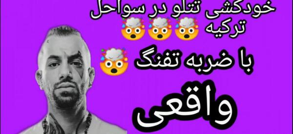 عکس تتلو خودکشی