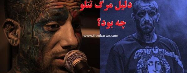عکس تتلو خودکشی