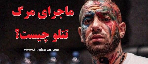 عکس تتلو خودکشی