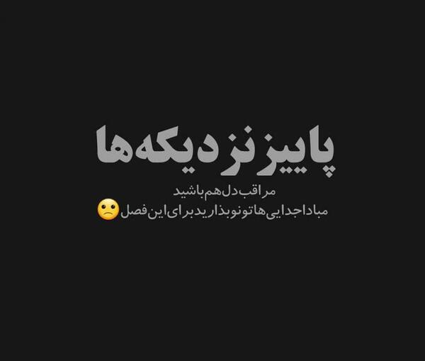 عکس جدایی نزدیکه
