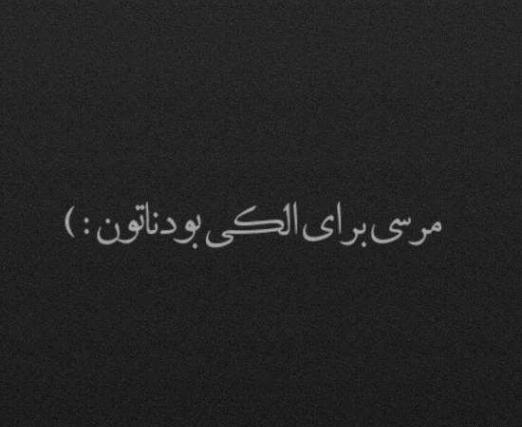 عکس نوشته طعنه دار