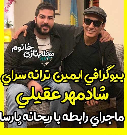 عکس ریحانه پارسا و شادمهر عقیلی