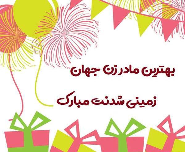 عکس تبریک تولد به مادر