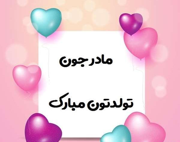 عکس تبریک تولد به مادر