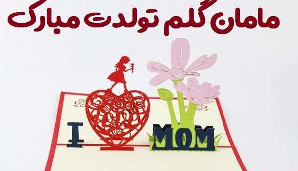 عکس تبریک تولد به مادر
