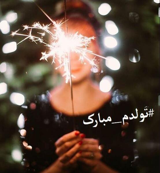 عکس نوشته تولدم مبارک