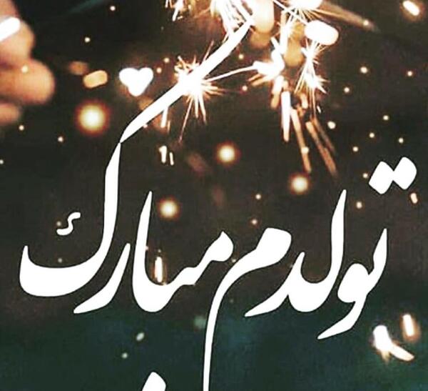 عکس نوشته تولدم مبارک