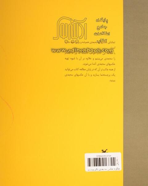 چگونه عکس سه بعدی بگیریم