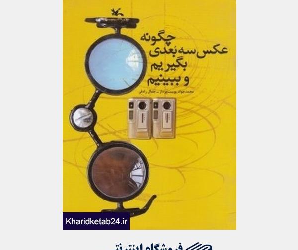 چگونه عکس سه بعدی بگیریم