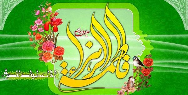 عکس تولد فاطمه زهرا