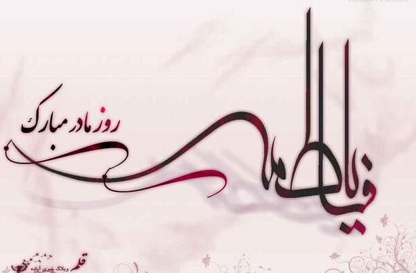 عکس تولد فاطمه زهرا