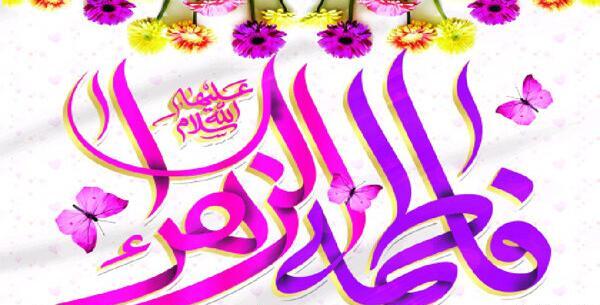 عکس تولد فاطمه زهرا