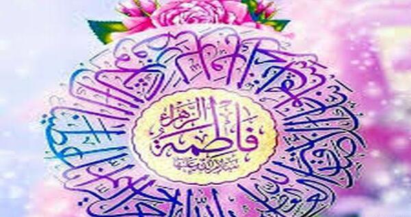 عکس تولد فاطمه زهرا