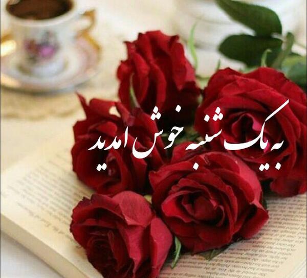 عکس برای صبح بخیر یکشنبه